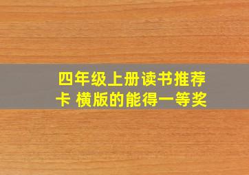 四年级上册读书推荐卡 横版的能得一等奖